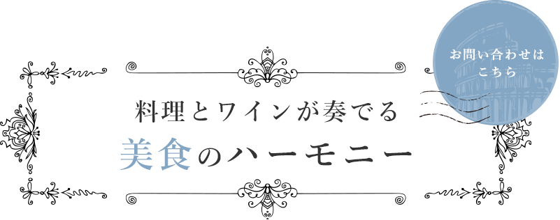 料理と楽しめる充実したワイン